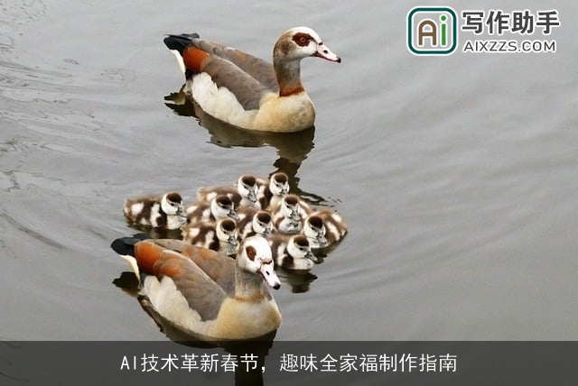 AI技术革新春节，趣味全家福制作指南