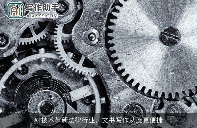 AI技术革新法律行业，文书写作从此更便捷