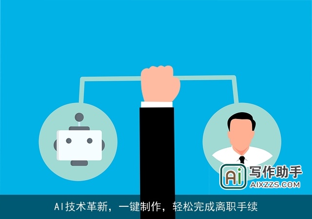 AI技术革新，一键制作，轻松完成离职手续