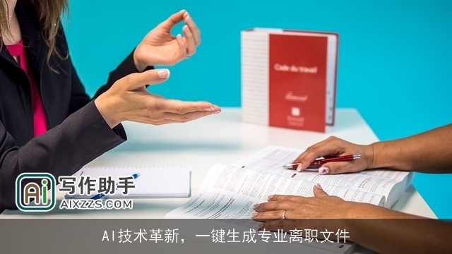 AI技术革新，一键生成专业离职文件