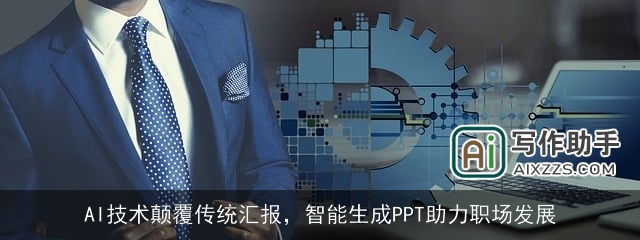 AI技术颠覆传统汇报，智能生成PPT助力职场发展