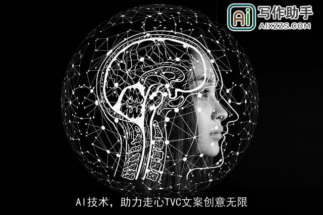 AI技术，助力走心TVC文案创意无限