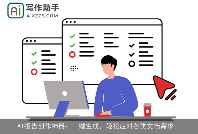 AI报告创作神器：一键生成，轻松应对各类文档需求！