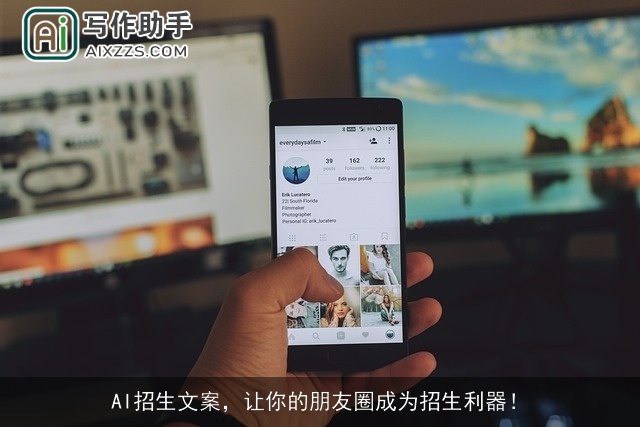 AI招生文案，让你的朋友圈成为招生利器！