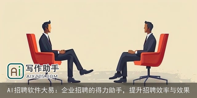 AI招聘软件大易：企业招聘的得力助手，提升招聘效率与效果