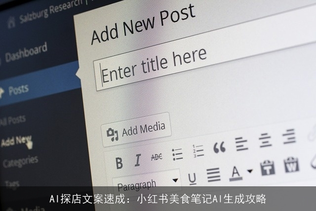 AI探店文案速成：小红书美食笔记AI生成攻略