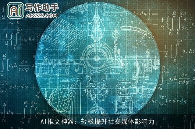 AI推文神器：轻松提升社交媒体影响力