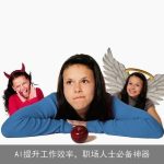 AI提升工作效率，职场人士必备神器