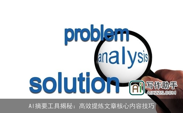 AI摘要工具揭秘：高效提炼文章核心内容技巧