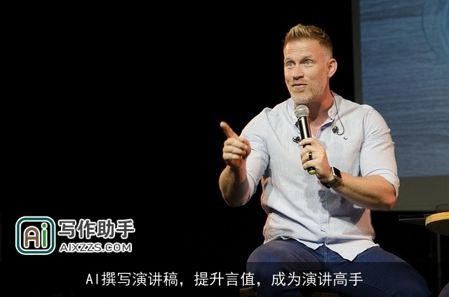 AI撰写演讲稿，提升言值，成为演讲高手