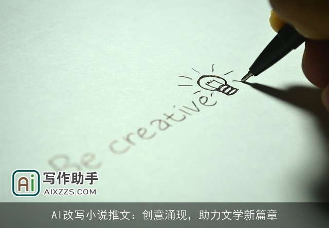 AI改写小说推文：创意涌现，助力文学新篇章