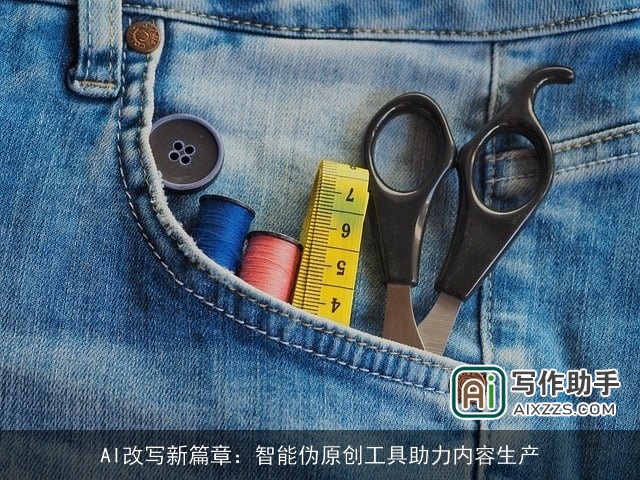 AI改写新篇章：智能伪原创工具助力内容生产