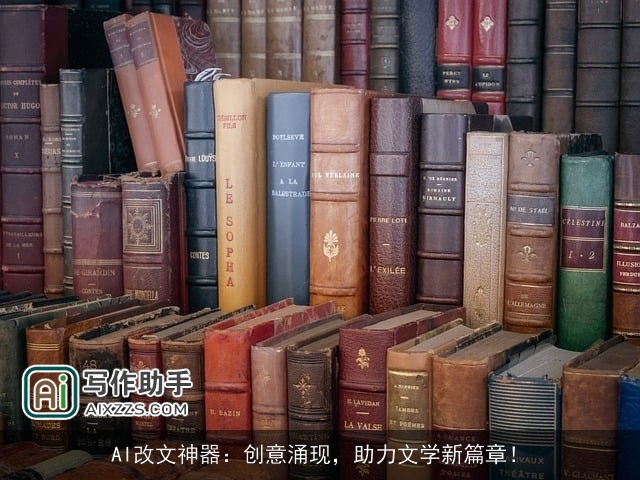 AI改文神器：创意涌现，助力文学新篇章！