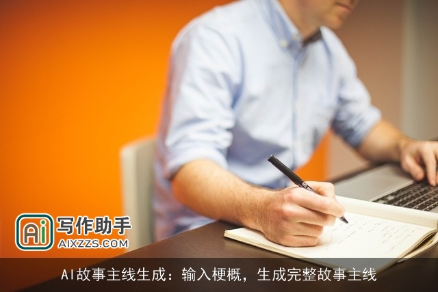 AI故事主线生成：输入梗概，生成完整故事主线