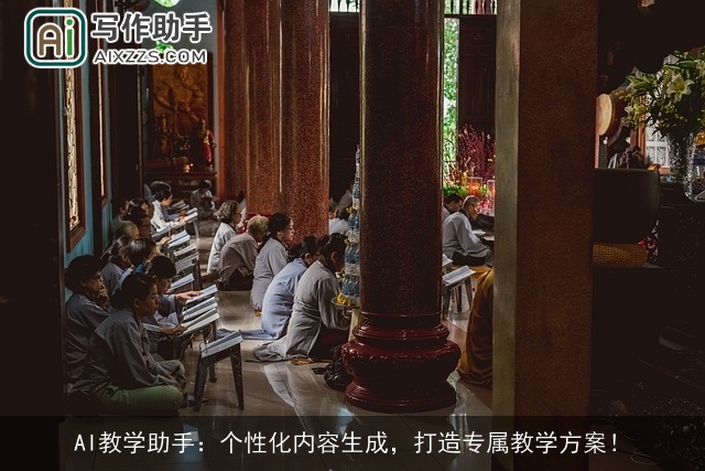 AI教学助手：个性化内容生成，打造专属教学方案！