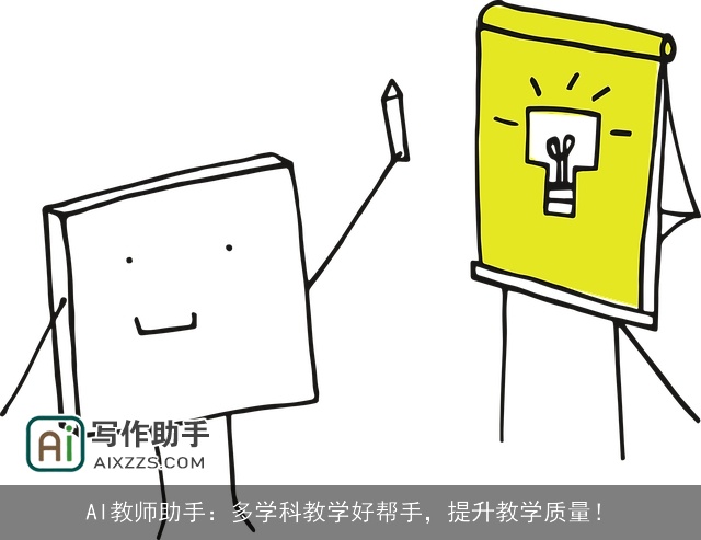 AI教师助手：多学科教学好帮手，提升教学质量！
