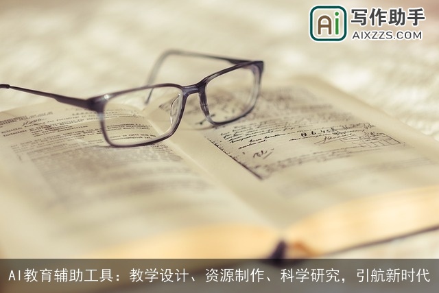 AI教育辅助工具：教学设计、资源制作、科学研究，引航新时代
