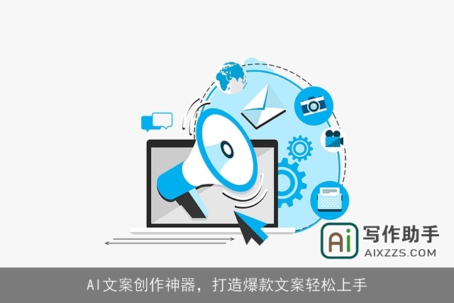AI文案创作神器，打造爆款文案轻松上手