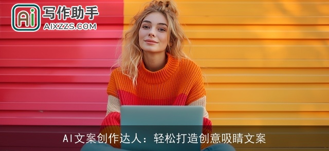 AI文案创作达人：轻松打造创意吸睛文案