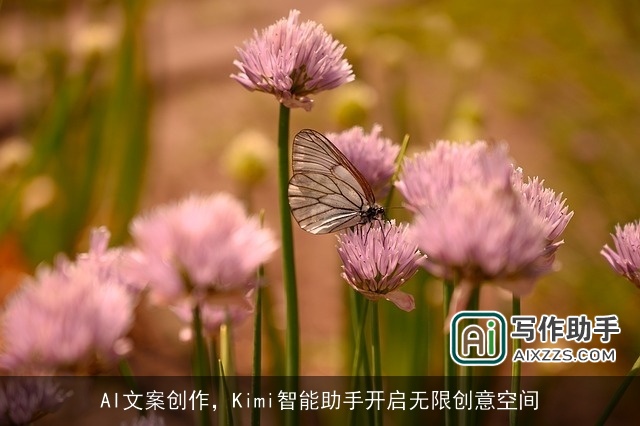 AI文案创作，Kimi智能助手开启无限创意空间