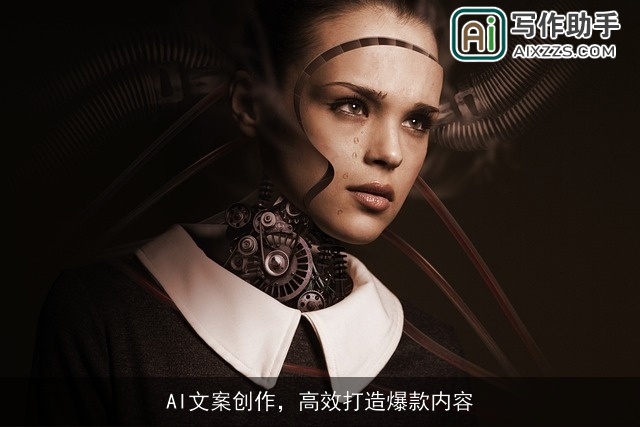 AI文案创作，高效打造爆款内容