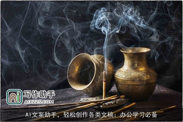 AI文案助手，轻松创作各类文稿：办公学习必备