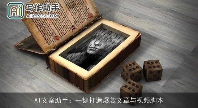 AI文案助手：一键打造爆款文章与视频脚本