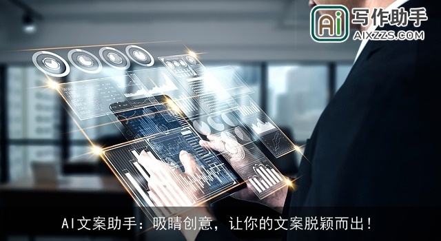 AI文案助手：吸睛创意，让你的文案脱颖而出！