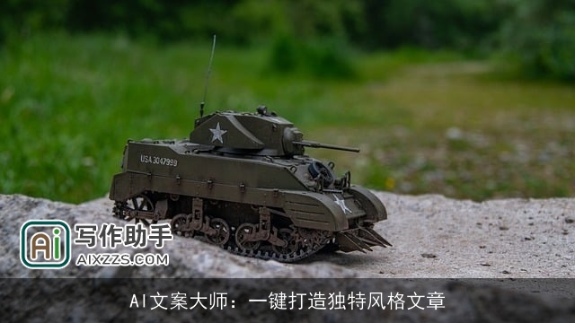 AI文案大师：一键打造独特风格文章