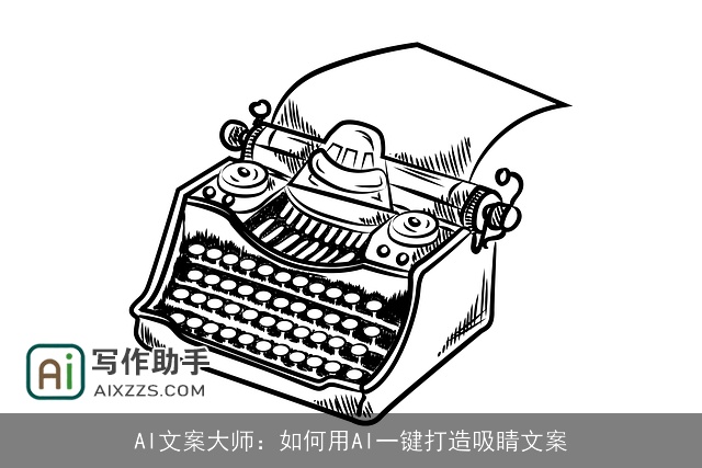 AI文案大师：如何用AI一键打造吸睛文案