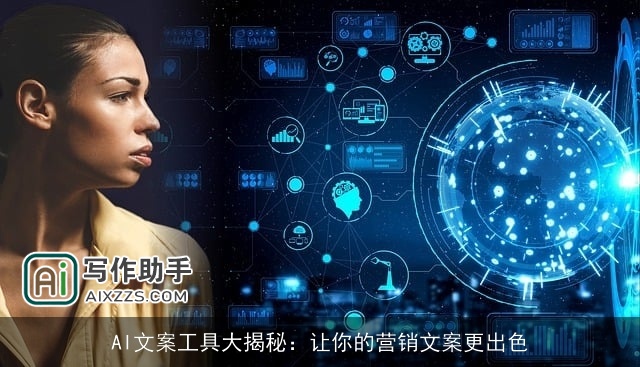 AI文案工具大揭秘：让你的营销文案更出色