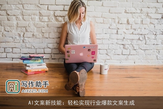 AI文案新技能：轻松实现行业爆款文案生成