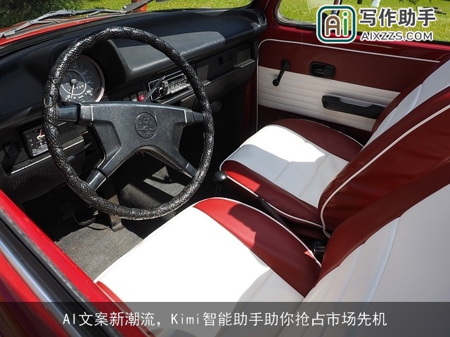 AI文案新潮流，Kimi智能助手助你抢占市场先机