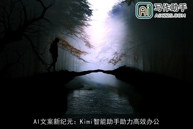 AI文案新纪元：Kimi智能助手助力高效办公