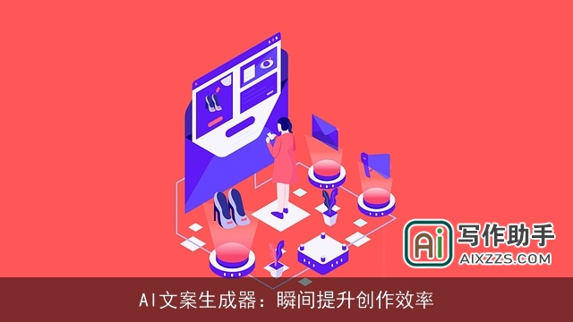 AI文案生成器：瞬间提升创作效率