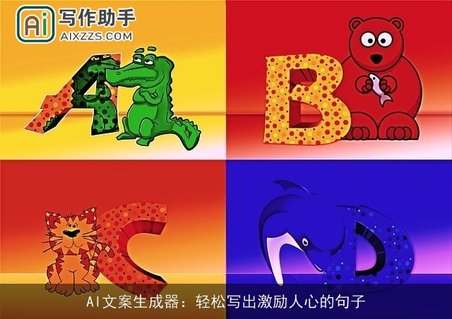 AI文案生成器：轻松写出激励人心的句子