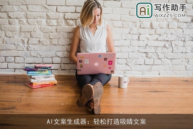 AI文案生成器：轻松打造吸睛文案