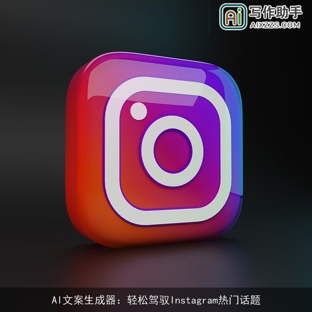 AI文案生成器：轻松驾驭Instagram热门话题