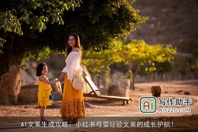 AI文案生成攻略：小红书母婴经验文案的成长护航！