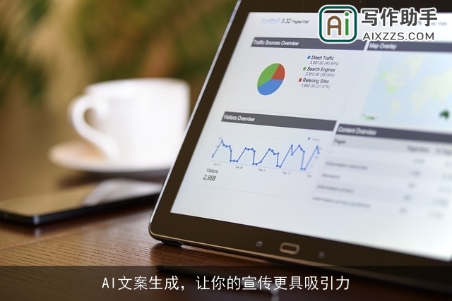 AI文案生成，让你的宣传更具吸引力