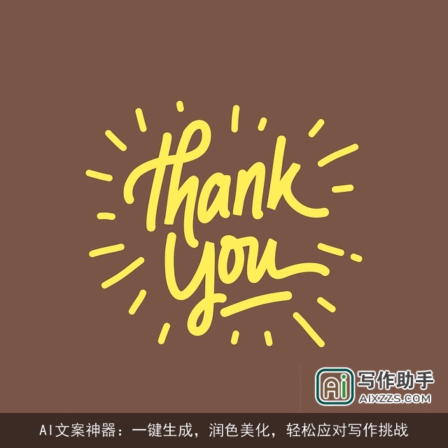 AI文案神器：一键生成，润色美化，轻松应对写作挑战
