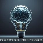 AI文案自动生成器：打造个性化思维导图