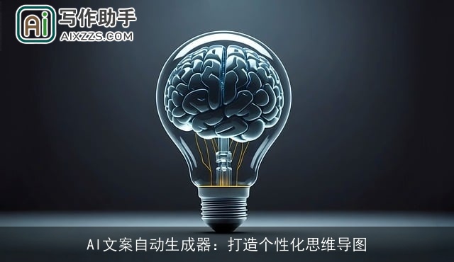 AI文案自动生成器：打造个性化思维导图