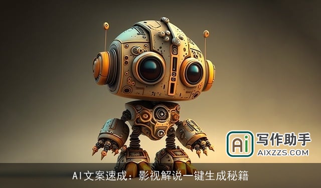 AI文案速成：影视解说一键生成秘籍