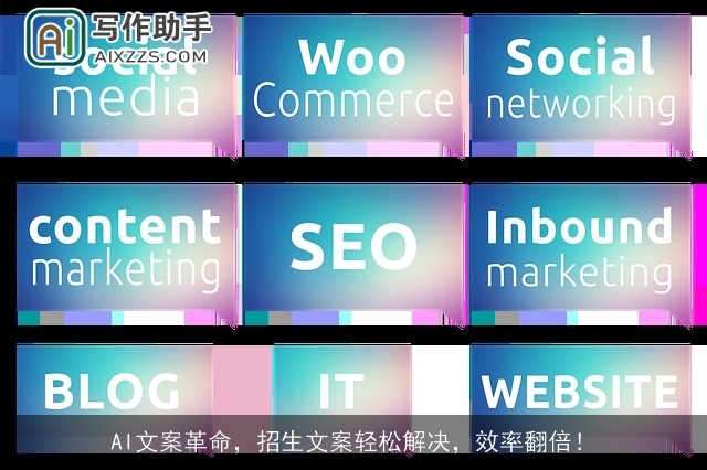 AI文案革命，招生文案轻松解决，效率翻倍！
