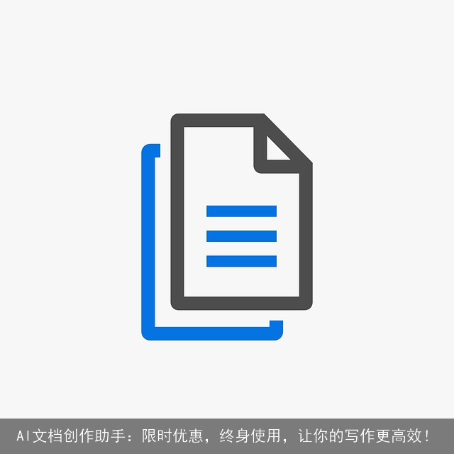 AI文档创作助手：限时优惠，终身使用，让你的写作更高效！