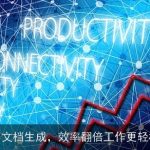 AI文档生成，效率翻倍工作更轻松
