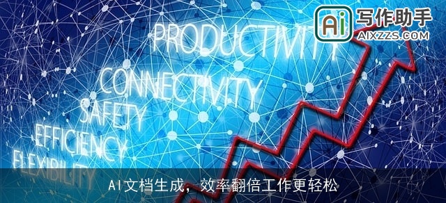 AI文档生成，效率翻倍工作更轻松