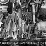 AI文章摘要自动生成：AI写作助手与内容优化工具