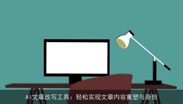AI文章改写工具：轻松实现文章内容重塑与原创